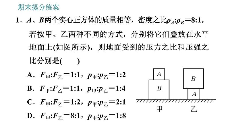 人教版八年级下册物理 期末提分练案 第2讲   第2课时   专项2关于压强计算的应用类型 习题课件第3页