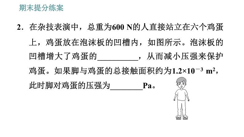 人教版八年级下册物理 期末提分练案 第2讲   第2课时   专项2关于压强计算的应用类型 习题课件第6页