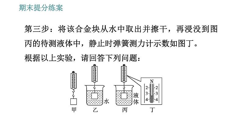 人教版八年级下册物理 期末提分练案 第3讲   第2课时   专项2利用浮力测量密度 习题课件第6页