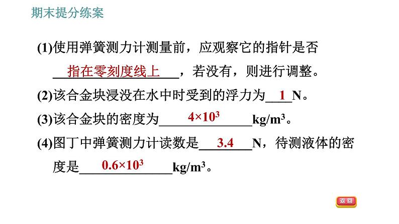 人教版八年级下册物理 期末提分练案 第3讲   第2课时   专项2利用浮力测量密度 习题课件第7页