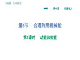 沪科版八年级下册物理 第10章 10.6.1   动能和势能 习题课件