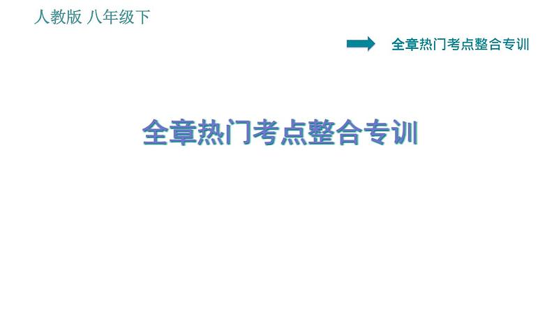 人教版八年级下册物理 第12章 全章热门考点整合专训 习题课件第1页