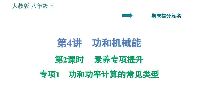 人教版八年级下册物理 期末提分练案 第4讲   第2课时   专项1功和功率计算的常见类型 习题课件第1页