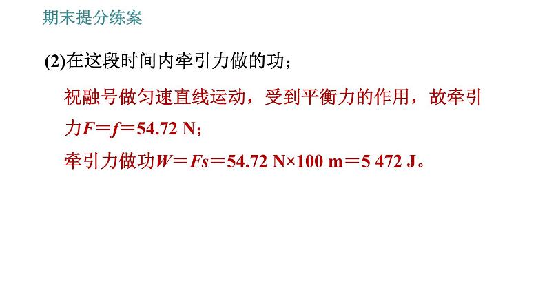 人教版八年级下册物理 期末提分练案 第4讲   第2课时   专项1功和功率计算的常见类型 习题课件第5页