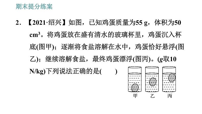 人教版八年级下册物理 期末提分练案 第3讲   第2课时   专项1物体浮沉与密度关系的应用类型 习题课件05