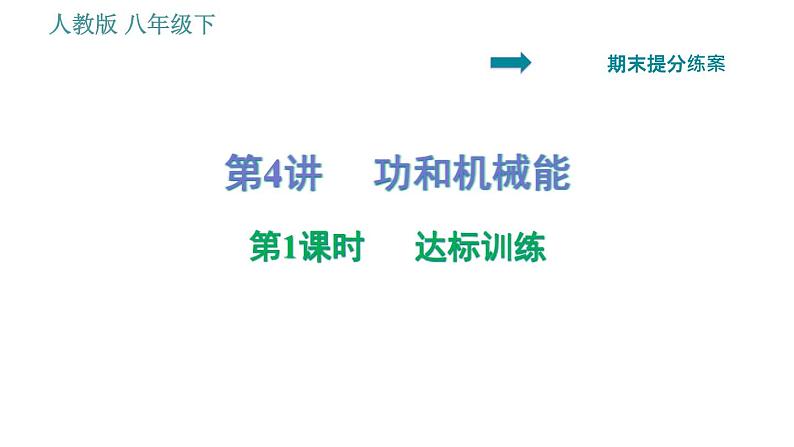人教版八年级下册物理 期末提分练案 第4讲   第1课时   达标训练 习题课件第1页