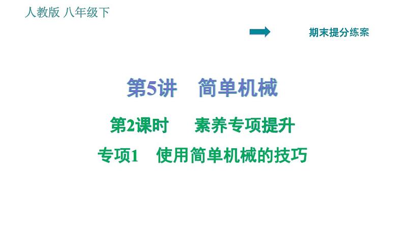 人教版八年级下册物理 期末提分练案 第5讲   第2课时   专项1使用简单机械的技巧 习题课件01