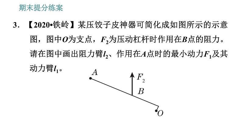 人教版八年级下册物理 期末提分练案 第5讲   第2课时   专项1使用简单机械的技巧 习题课件05