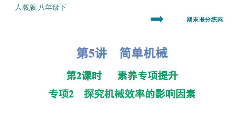 人教版八年级下册物理 期末提分练案 第5讲   第2课时   专项2探究机械效率的影响因素 习题课件第1页