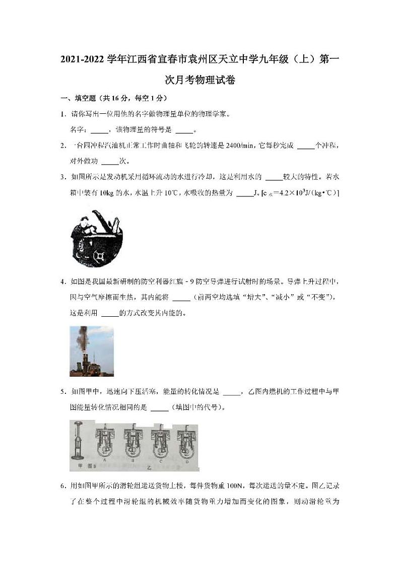 江西省宜春市袁州区天立中学2021-2022学年九年级上学期第一次月考物理试卷（PDF版无答案）01