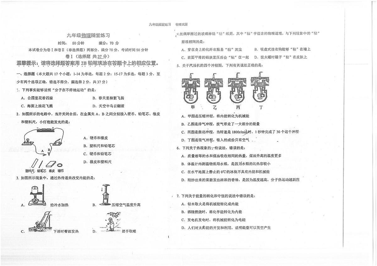 2021年10月8号河北省石家庄市四十三中九年级上学期第一次月考物理（PDF版无答案）练习题第1页