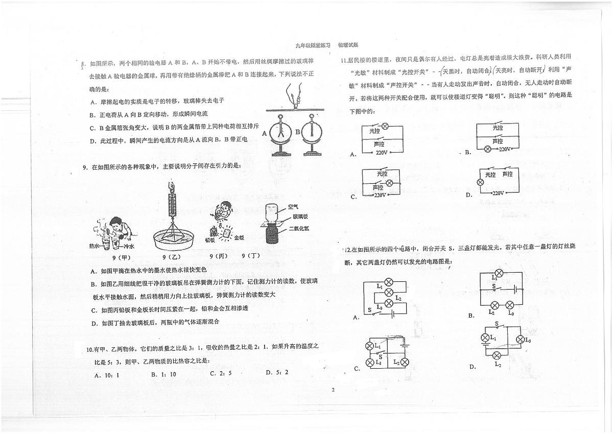 2021年10月8号河北省石家庄市四十三中九年级上学期第一次月考物理（PDF版无答案）练习题第2页
