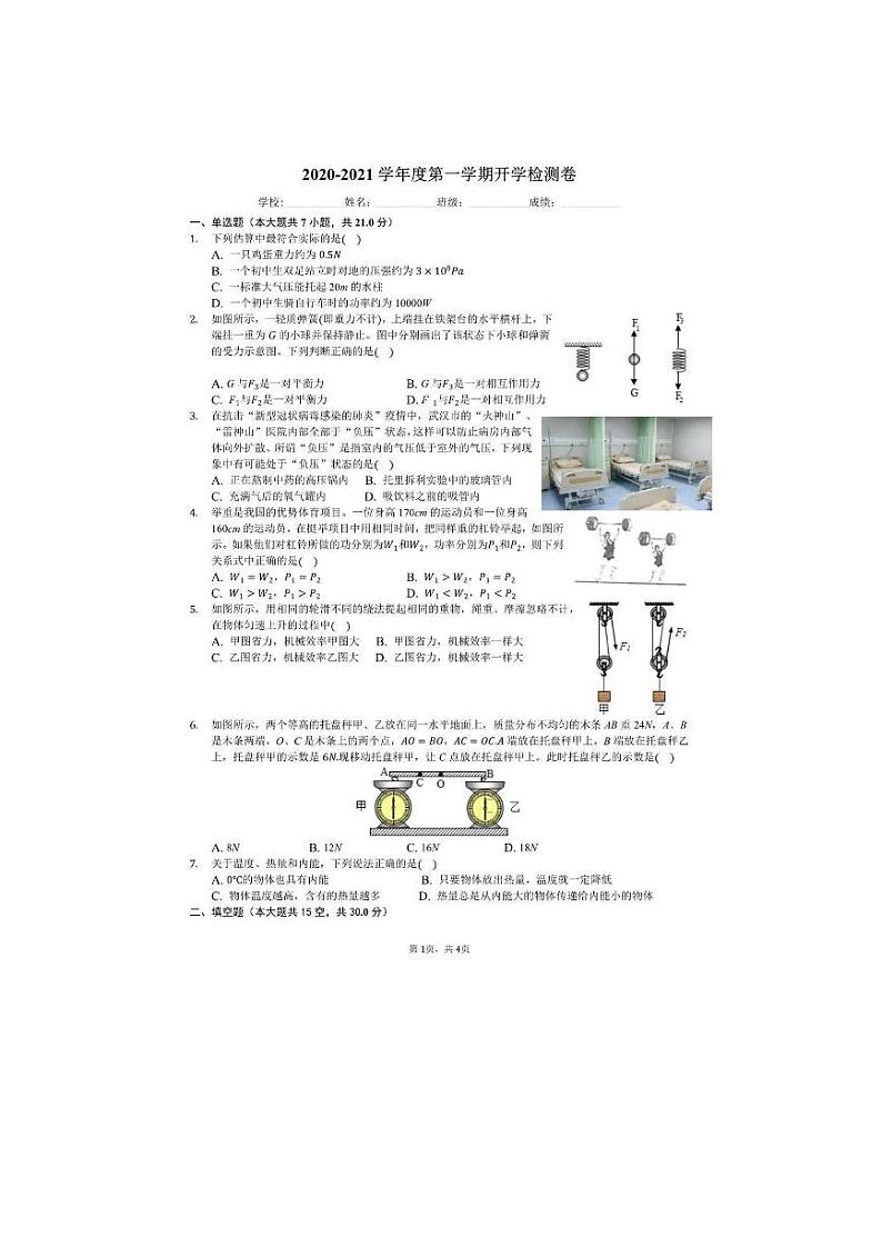 安徽省固镇县第三中学2020-2021学年度九年级上学期物理开学检测卷（PDF无答案）01