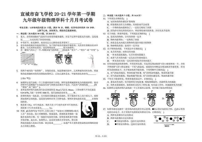 安徽省宣城市奋飞学校2020-2021学年九年级上学期物理学科十月月考试卷（PDF版无答案）第1页