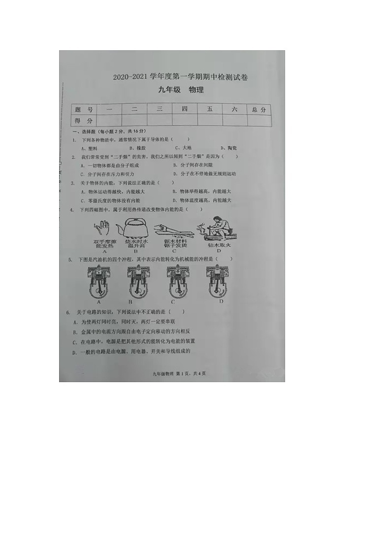 安徽省合肥市锦绣中学2020-2021学年度九年级上学期期中检测物理试卷（图片版无答案）第1页