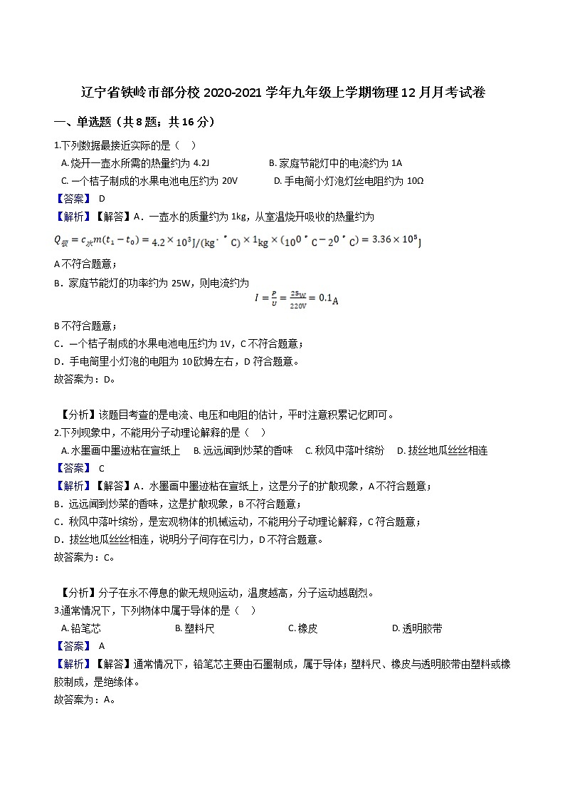 辽宁省铁岭市部分校2020-2021学年九年级上学期物理12月月考试卷（含答案与解析）01