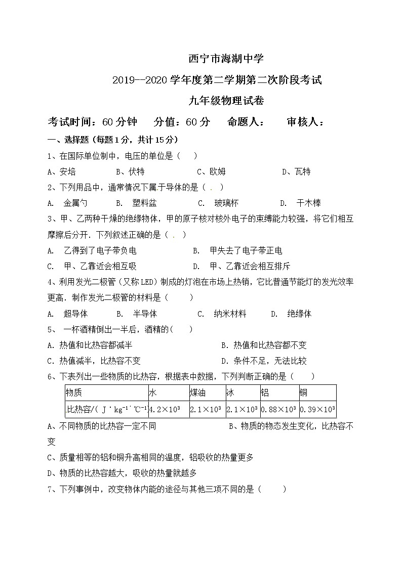 青海省西宁市海湖中学2020届九年级上学期第二次阶段考试物理试题（无答案）01