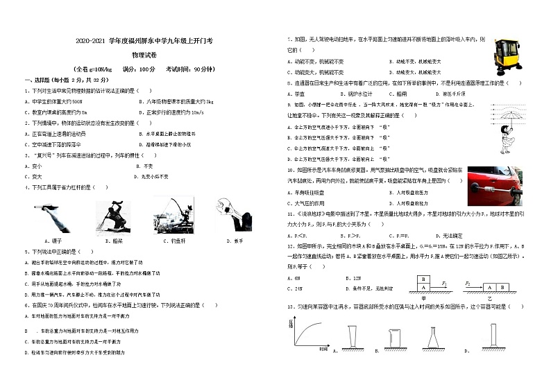 福建省福州市屏东中学2020-2021学年九年级上学期开门考物理试卷（含答案）第1页