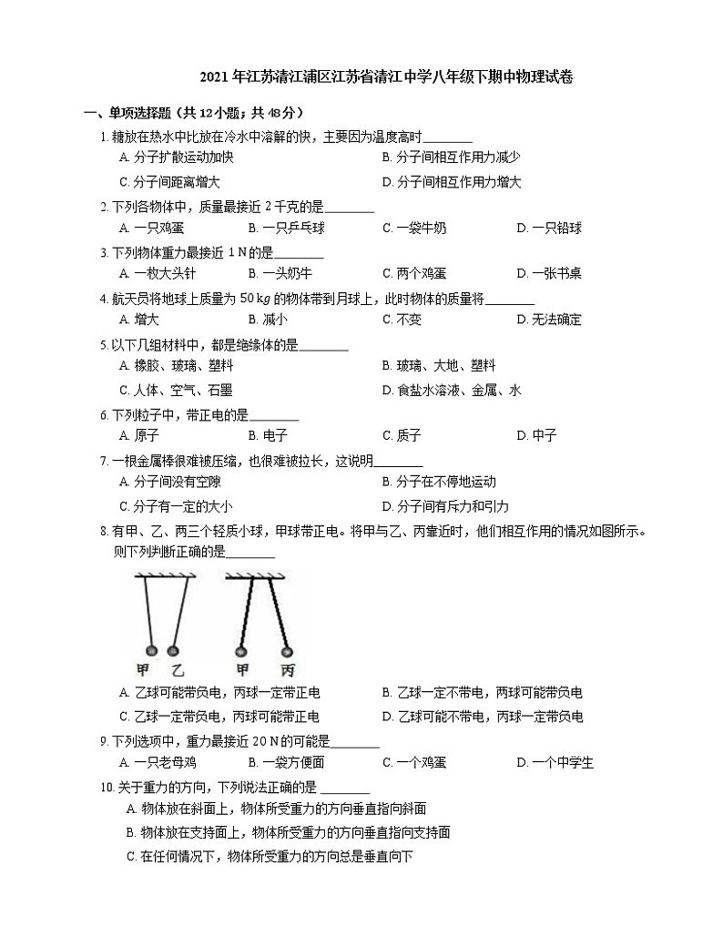 2021年江苏清江浦区江苏省清江中学八年级下期中物理试卷第1页