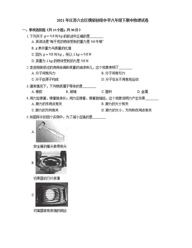 2021年江苏六合区横梁初级中学八年级下期中物理试卷第1页