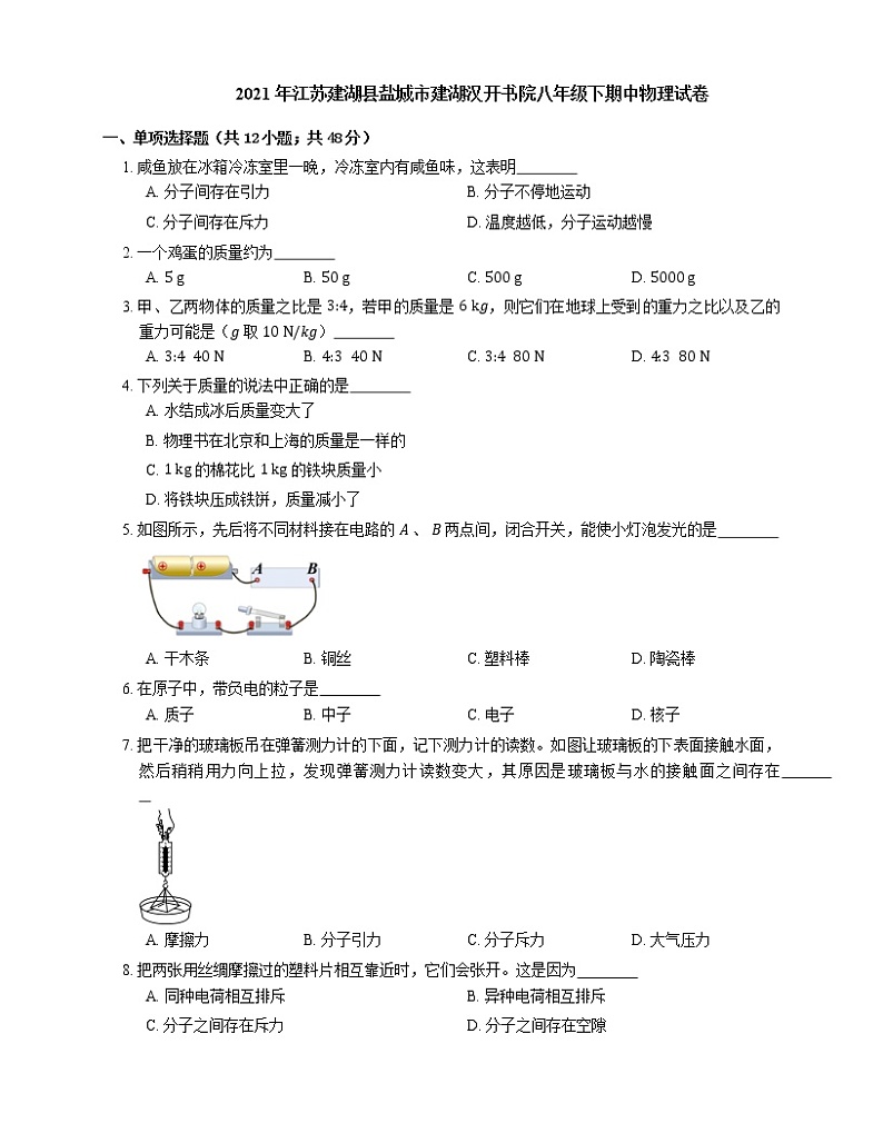 2021年江苏建湖县盐城市建湖汉开书院八年级下期中物理试卷第1页