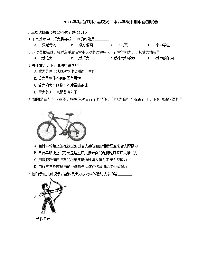 2021年黑龙江明水县双兴二中八年级下期中物理试卷01