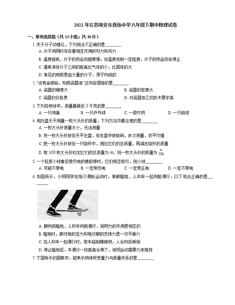 2021年江苏海安市西场中学八年级下期中物理试卷01