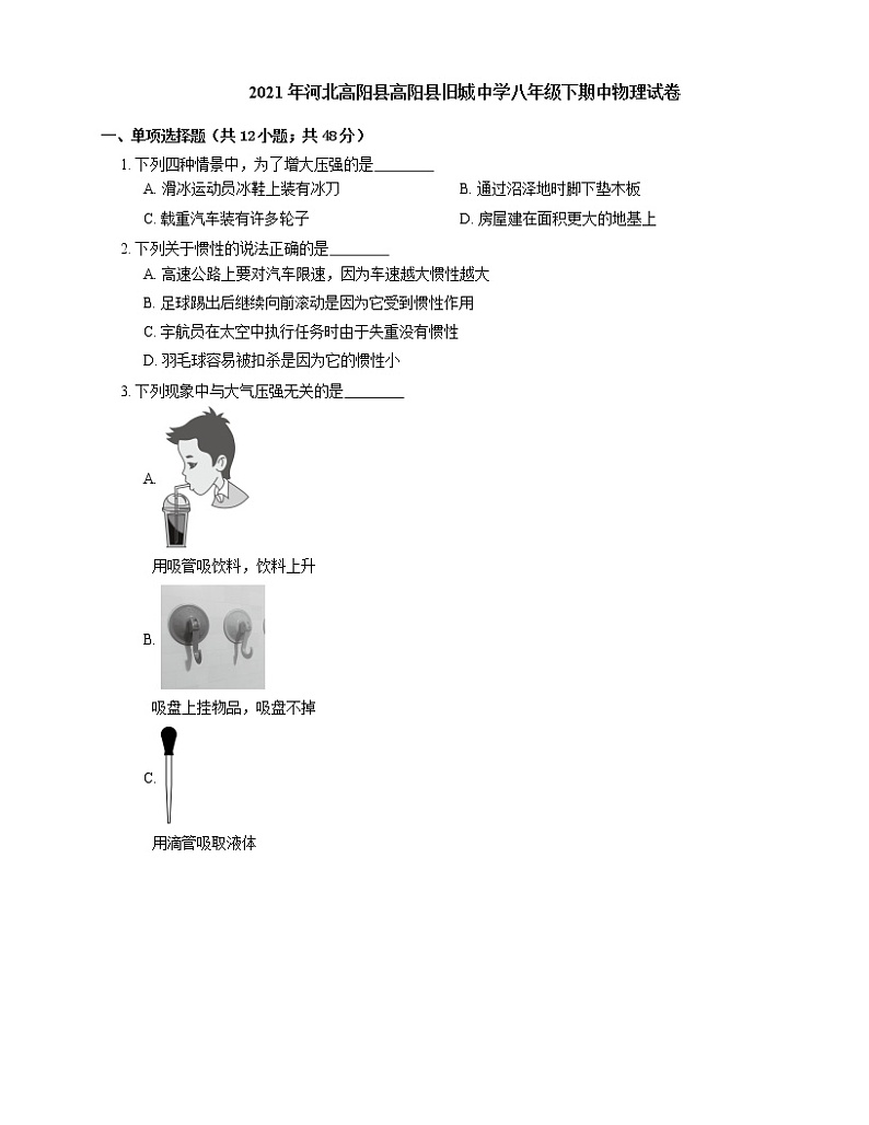 2021年河北高阳县高阳县旧城中学八年级下期中物理试卷第1页