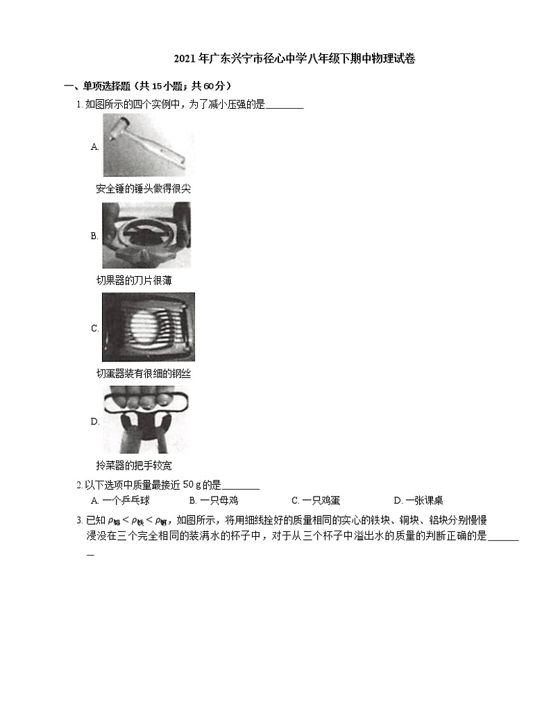 2021年广东兴宁市径心中学八年级下期中物理试卷第1页