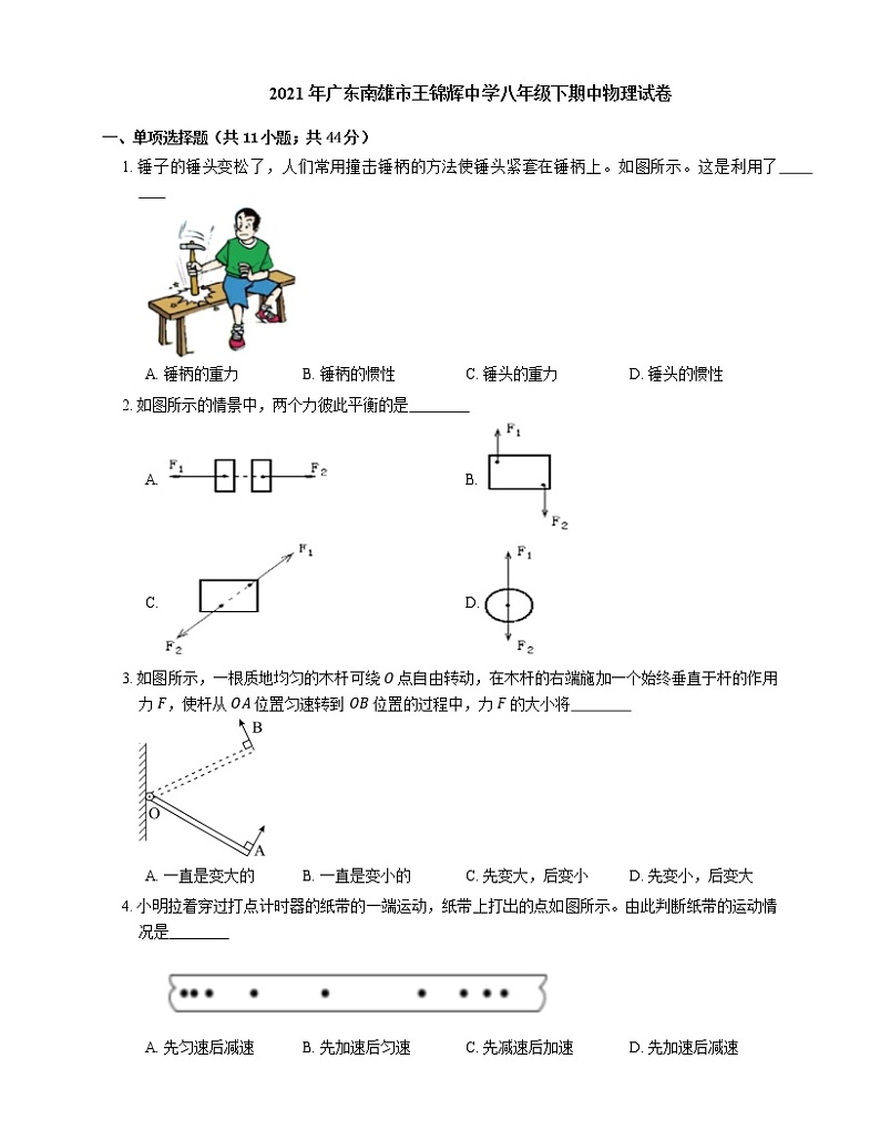 2021年广东南雄市王锦辉中学八年级下期中物理试卷第1页