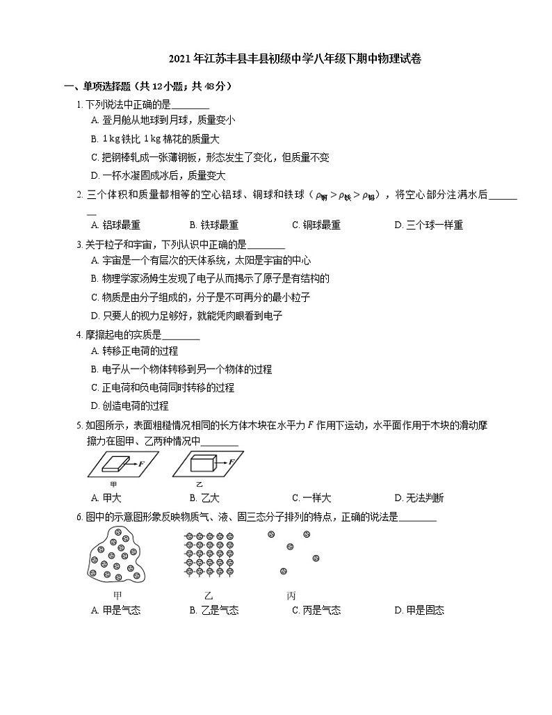 2021年江苏丰县丰县初级中学八年级下期中物理试卷第1页