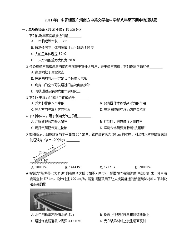 2021年广东黄埔区广州南方中英文学校中学部八年级下期中物理试卷第1页