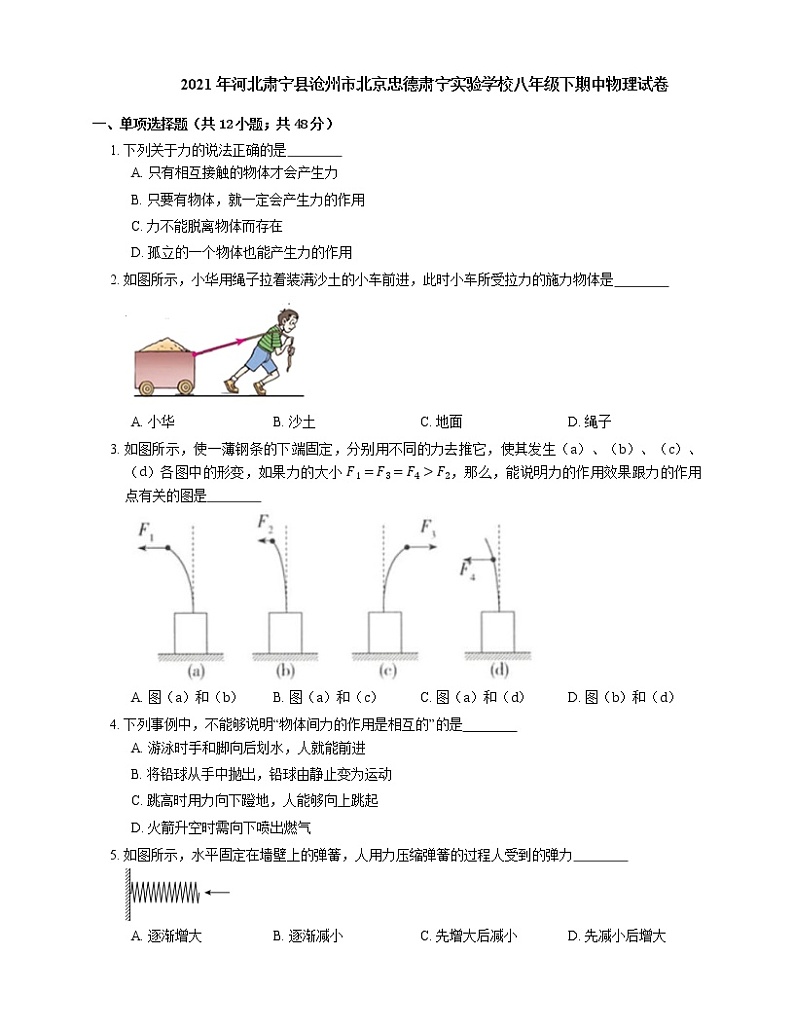 2021年河北肃宁县沧州市北京忠德肃宁实验学校八年级下期中物理试卷01