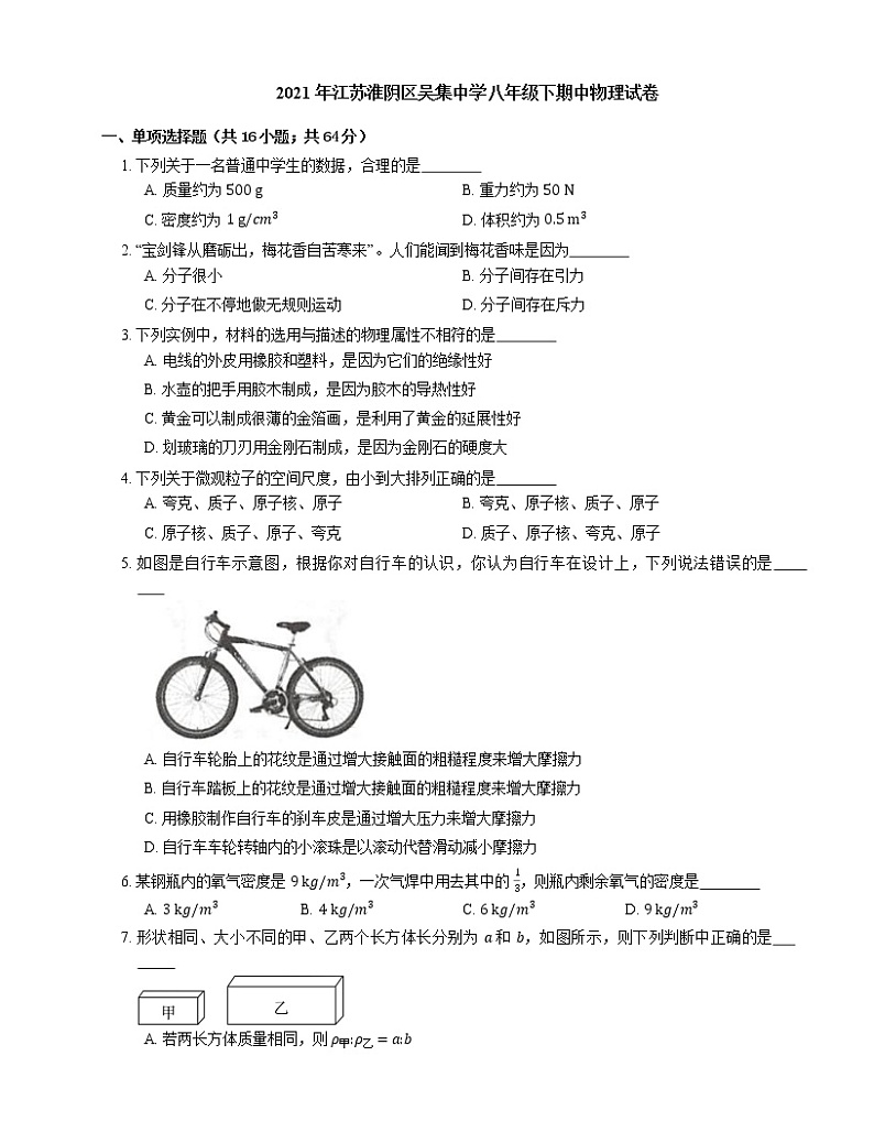 2021年江苏淮阴区吴集中学八年级下期中物理试卷第1页