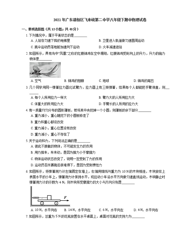 2021年广东清新区飞来峡第二中学八年级下期中物理试卷第1页