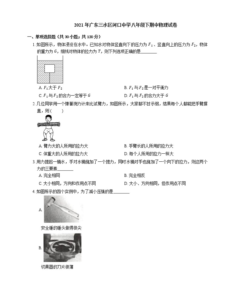 2021年广东三水区河口中学八年级下期中物理试卷第1页