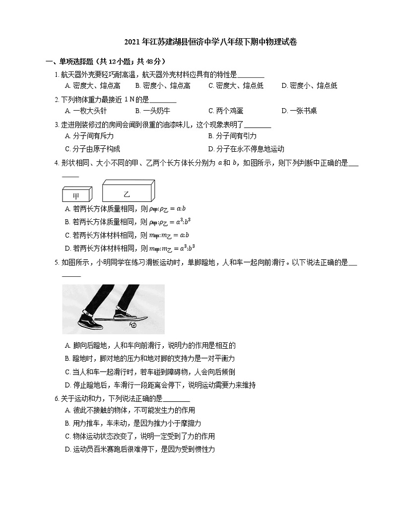 2021年江苏建湖县恒济中学八年级下期中物理试卷01