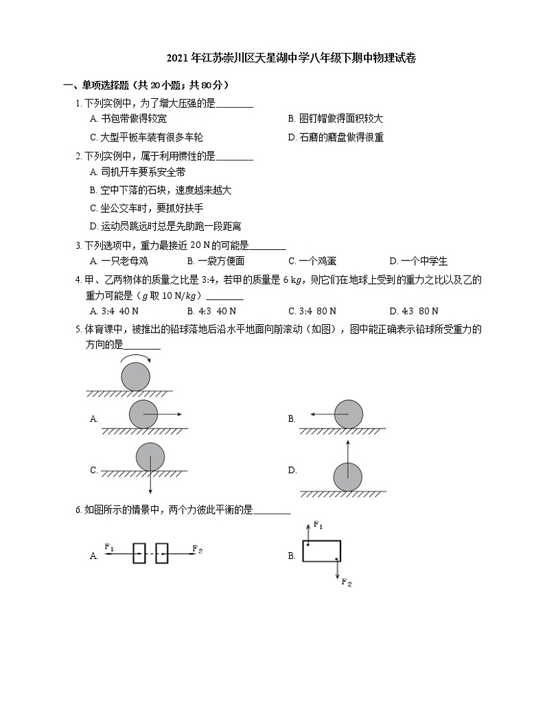 2021年江苏崇川区天星湖中学八年级下期中物理试卷第1页