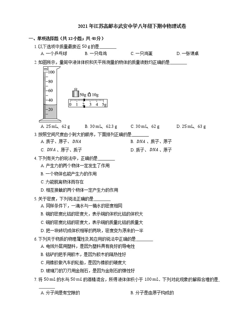 2021年江苏高邮市武安中学八年级下期中物理试卷01