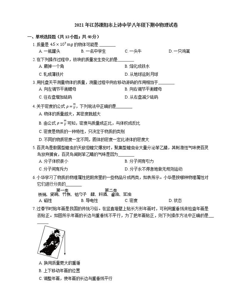 2021年江苏溧阳市上沛中学八年级下期中物理试卷01