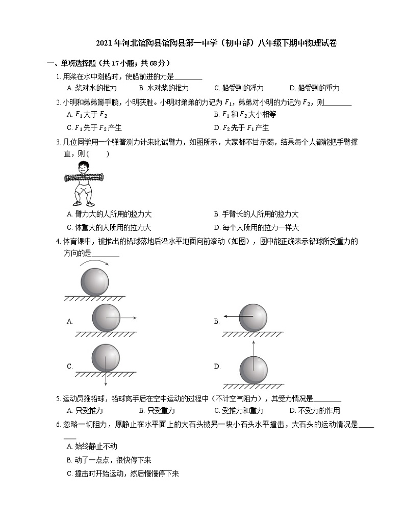 2021年河北馆陶县馆陶县第一中学（初中部）八年级下期中物理试卷第1页