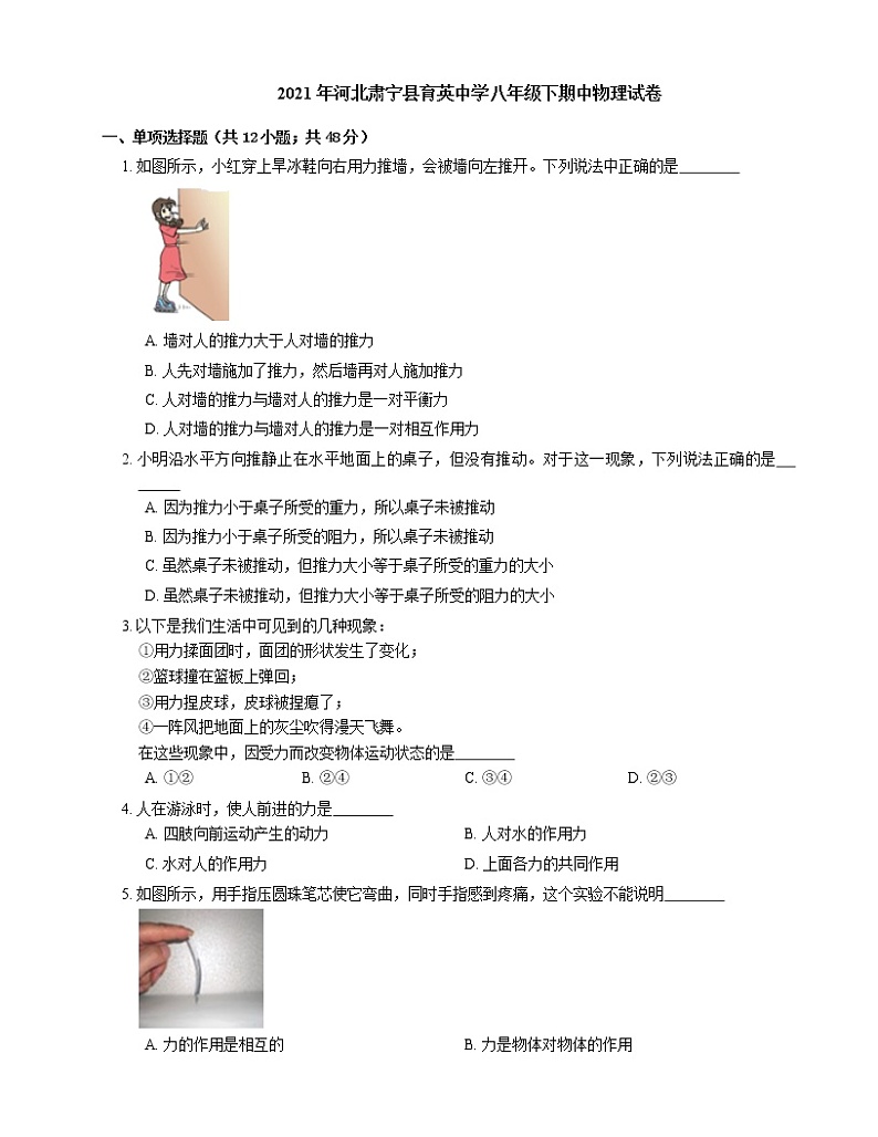 2021年河北肃宁县育英中学八年级下期中物理试卷01