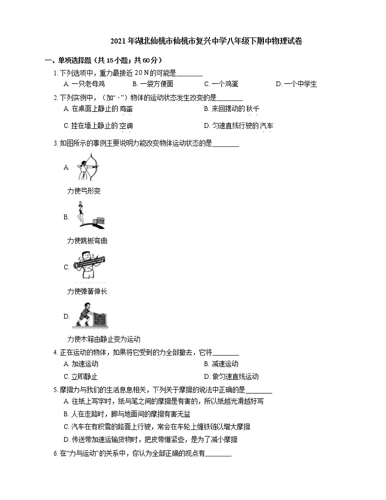 2021年湖北仙桃市仙桃市复兴中学八年级下期中物理试卷第1页