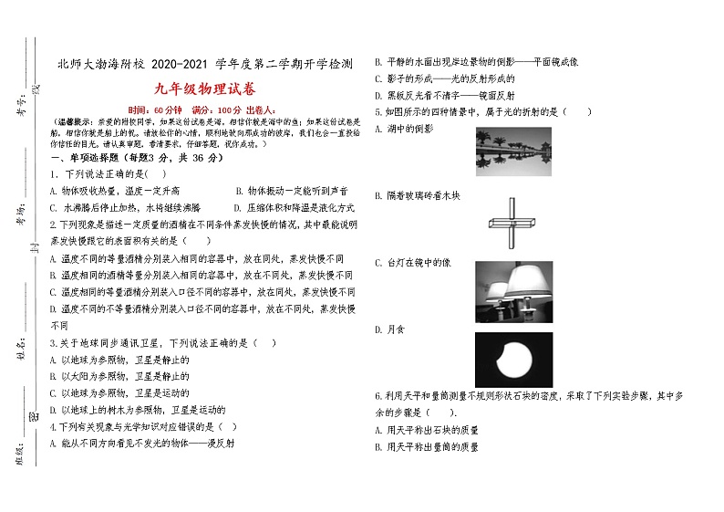 2020-2021学年北京师范大学河北省沧州渤海新区附属学校九年级下学期开学考试物理试题（无答案）01