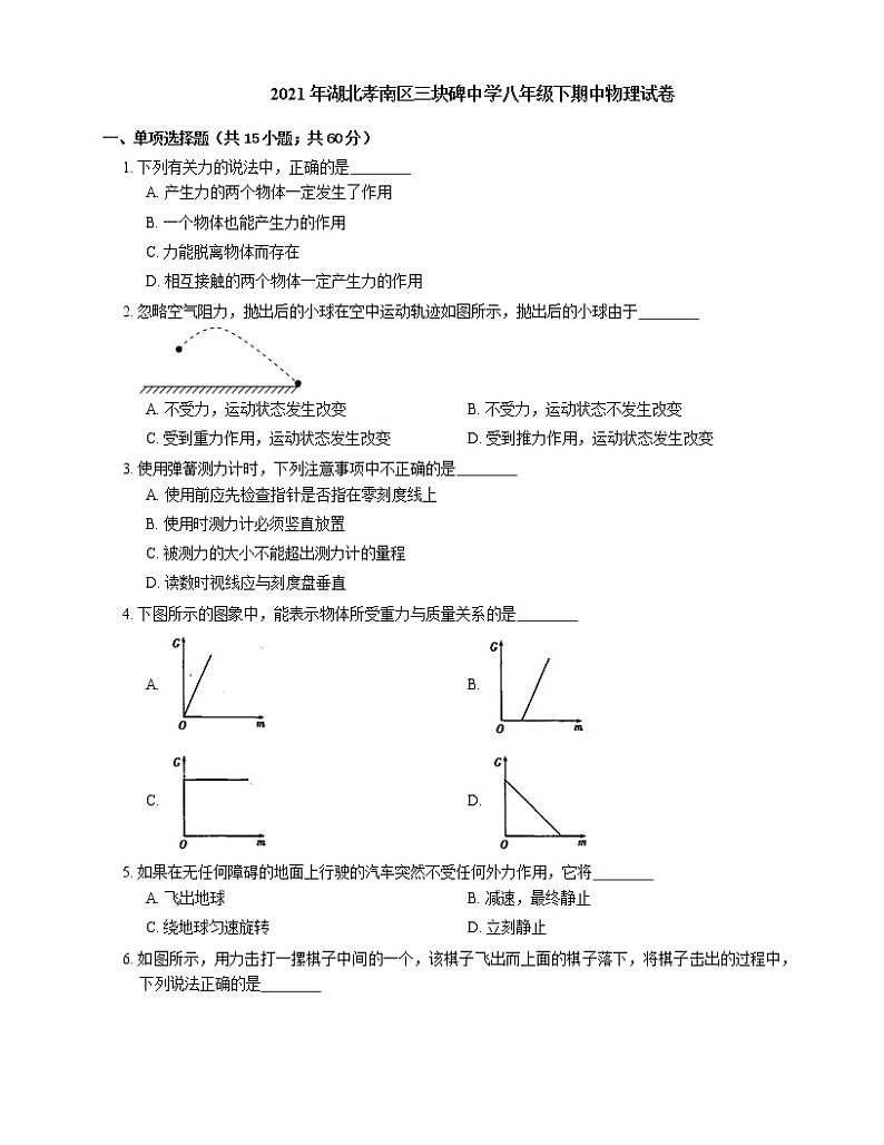 2021年湖北孝南区三块碑中学八年级下期中物理试卷第1页