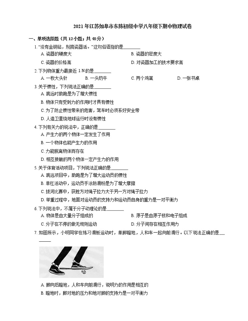 2021年江苏如皋市东陈初级中学八年级下期中物理试卷第1页