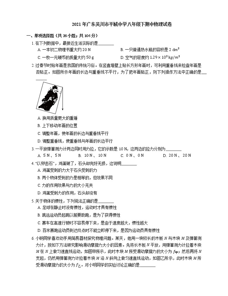 2021年广东吴川市平城中学八年级下期中物理试卷第1页
