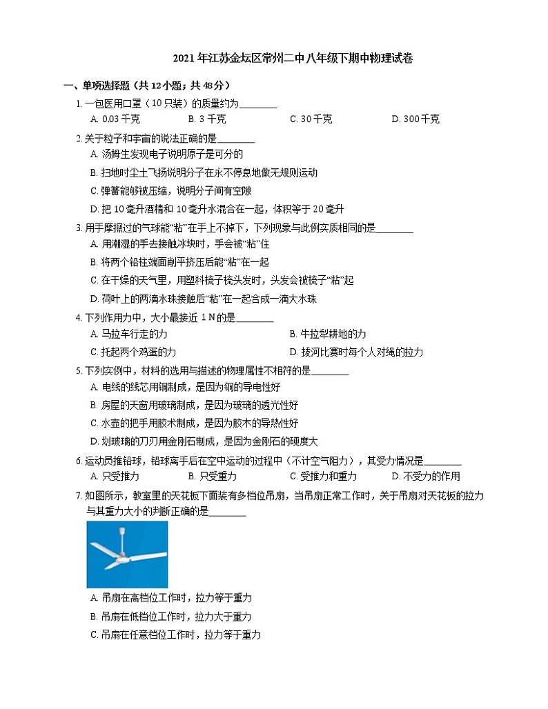 2021年江苏金坛区常州二中八年级下期中物理试卷01