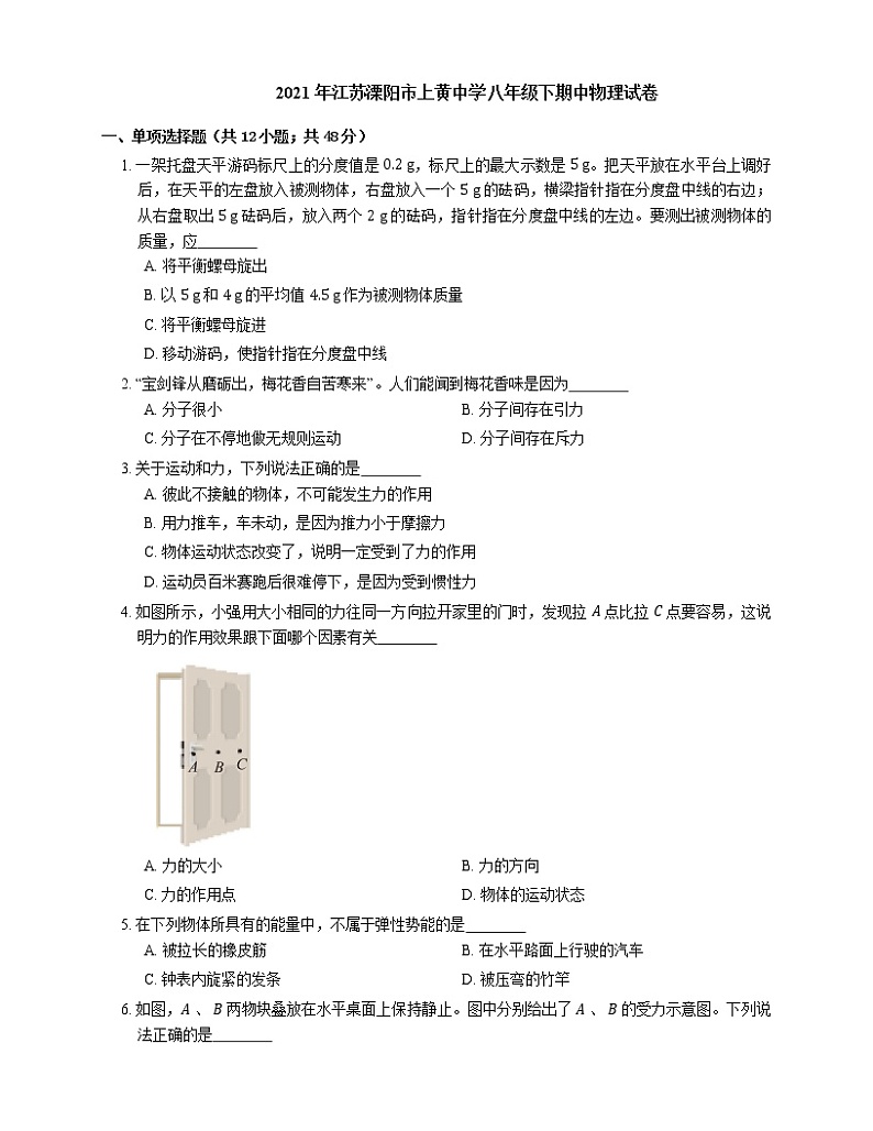 2021年江苏溧阳市上黄中学八年级下期中物理试卷第1页