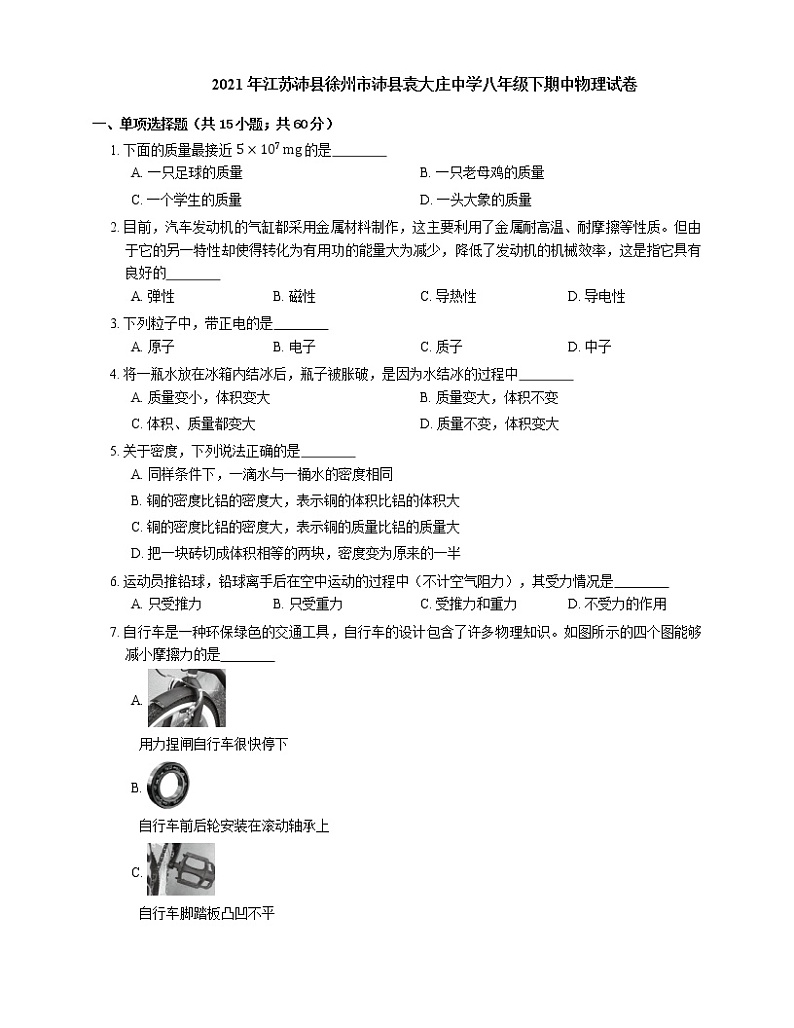 2021年江苏沛县徐州市沛县袁大庄中学八年级下期中物理试卷01